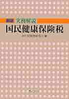 【中古】 実務解説国民健康保険税　3訂 Amazon.co.jp: 新版実務解説国民健康保険税 : 市町村税務研究会: 本